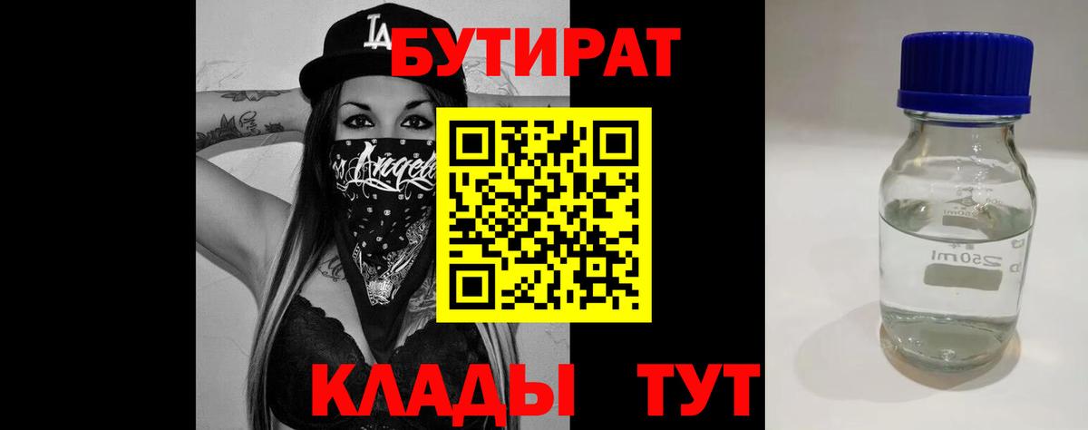 БУТИРАТ вода  Вход с VPN  Качканар 
